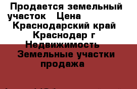 Продается земельный участок › Цена ­ 116 000 - Краснодарский край, Краснодар г. Недвижимость » Земельные участки продажа   